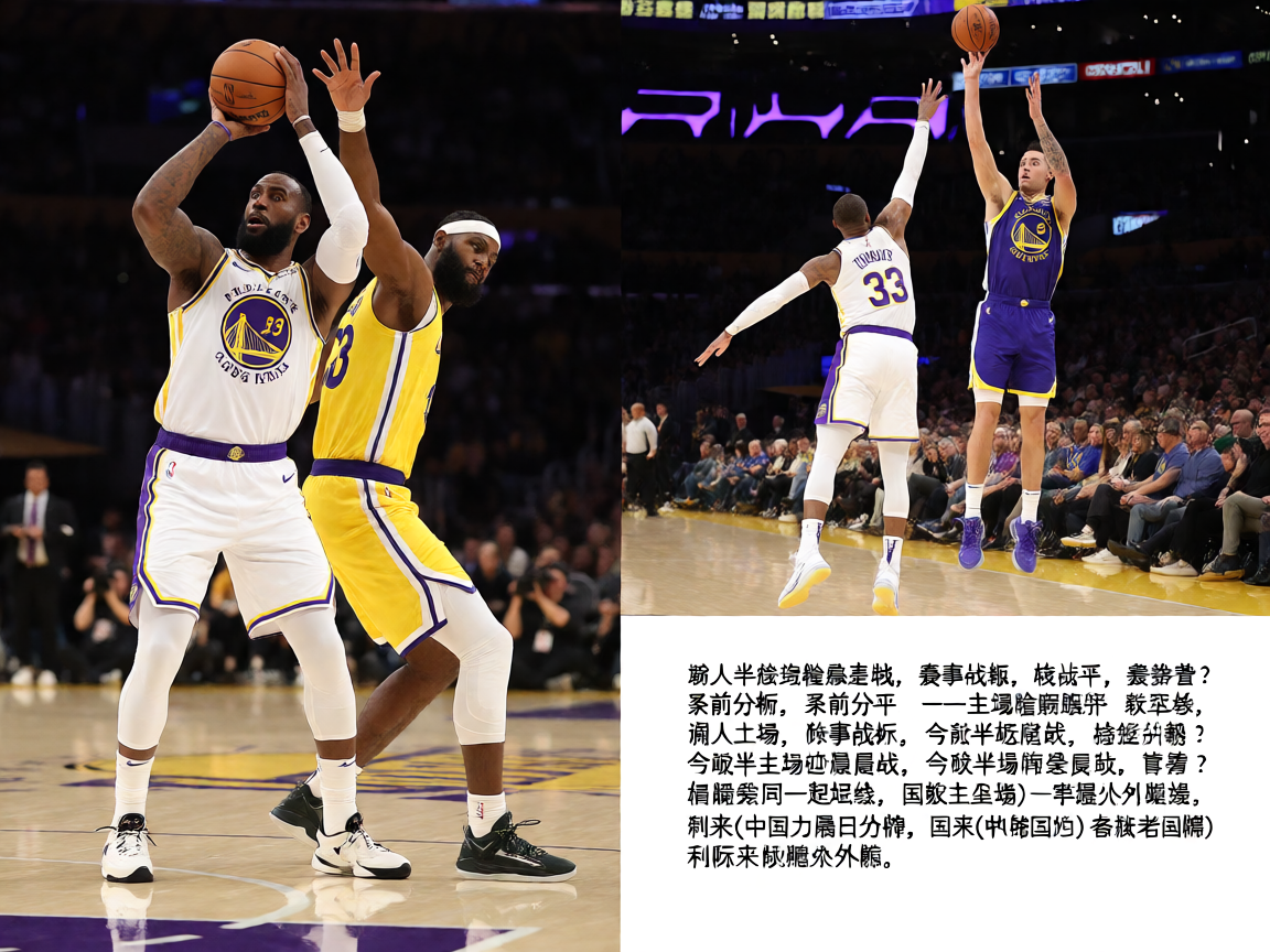 NBA季后赛湖人勇士系列赛精彩瞬间